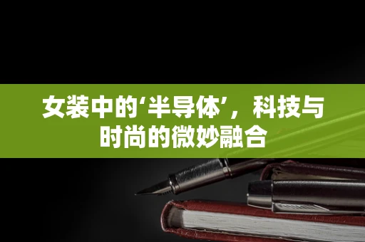 女装中的‘半导体’，科技与时尚的微妙融合