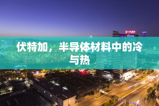 伏特加，半导体材料中的冷与热
