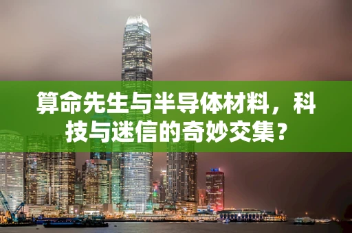 算命先生与半导体材料，科技与迷信的奇妙交集？
